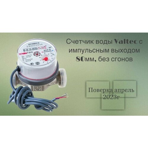 Счетчик воды Valtec, с импульсным выходом, до +90С, 1,5м3, 1/2