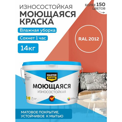 Краска MASTERFARBE акриловая моющаяся, цвет RAL 2012, 9л фото, описание