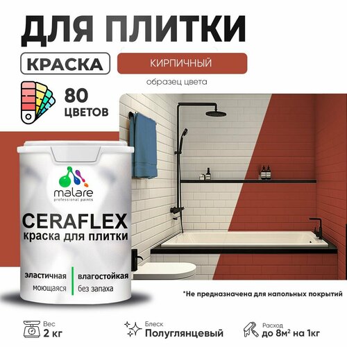 Резиновая краска для плитки Malare Ceraflex для керамической и кафельной плитки, стен в кухне и ванной, моющаяся быстросохнущая без запаха, полуглянцевая, кирпичный, 2 кг фото, описание