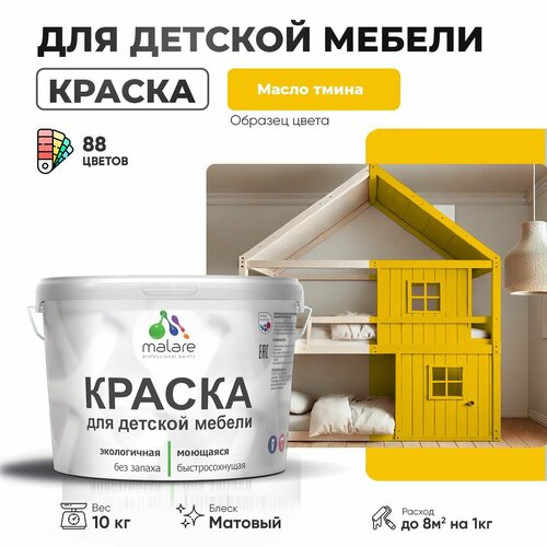 Краска Malare для детской мебели, кухонных фасадов, дерева, латексная эластичная моющаяся, быстросохнущая матовая, масло тмина, 10 кг. фото, описание