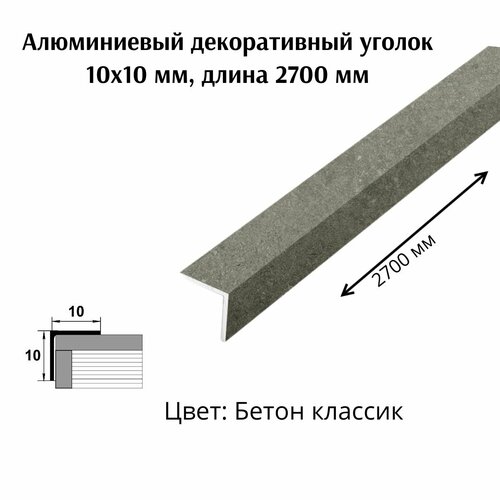 Алюминиевый декоративный уголок 10x10 мм, длина 2700 мм фото, описание