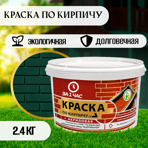 Краска по кирпичу акриловая зеленая 2,4кг фото, описание