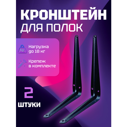 Кронштейн для полки 20х25 см, уголок черный, комплект 2 шт, с крепежом фото, описание