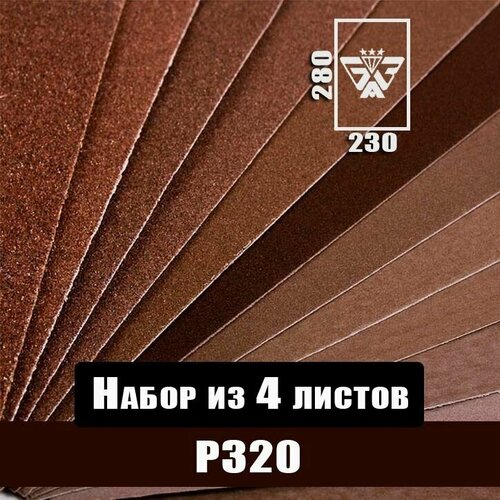 Наждачная бумага, шкурка шлифовальная, водостойкая, БАЗ 3М, набор из 4 листов (Р320) 230х280мм фото, описание