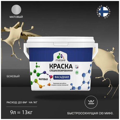 Краска акриловая (АК) Malare Professional фасадная матовая бежевый 9 л 13 кг фото, описание