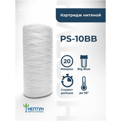 Картридж фильтра для очистки воды нитяной “Нептун” PS-10BB 20мкм. Грубая механическая очистка воды от ила, песка, ржавчины и т. д. фото, описание