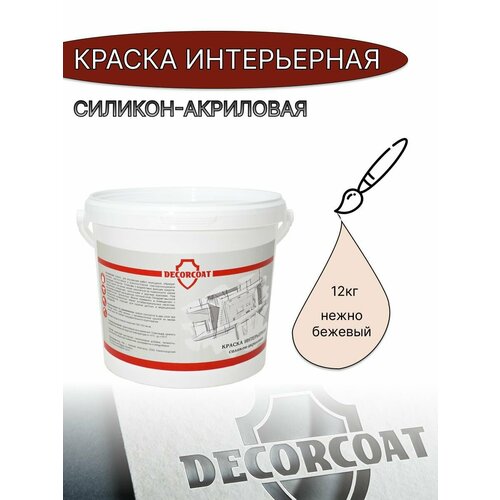 Краска Интерьерная Силикон-Акриловая DECORCOAT/ нежно бежевый/ 12кг/ Х162 фото, описание