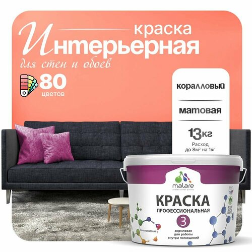 Краска акриловая (АК) Malare Professional №3 для стен и потолков матовая коралловый 9 л 13 кг фото, описание