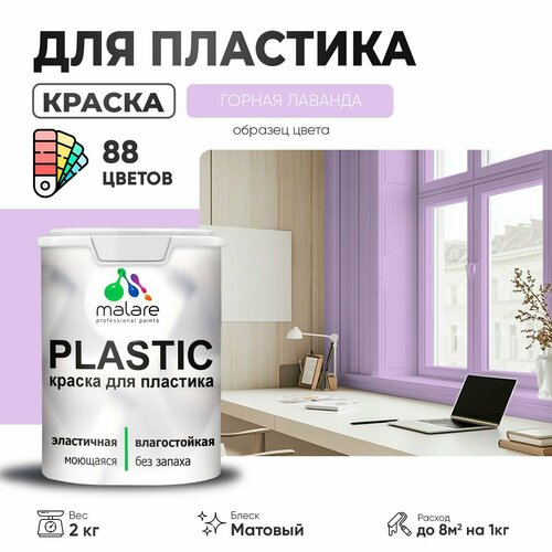 Краска акриловая (АК) Malare PlastiC матовая горная лаванда 2 кг фото, описание