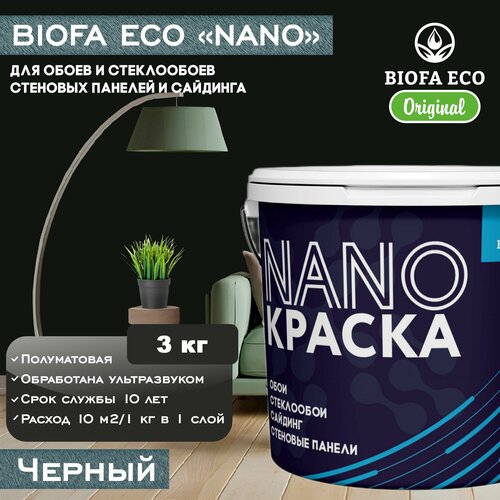 Краска BIOFA ECO NANO для обоев, стеклообоев, стеновых панелей и сайдинга, цвет черный, 3 кг фото, описание