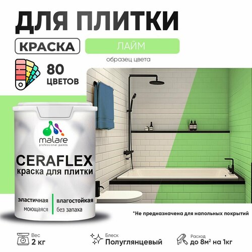 Резиновая краска для плитки Malare Ceraflex для керамической и кафельной плитки, стен в кухне и ванной, моющаяся быстросохнущая без запаха, полуглянцевая, лайм, 2 кг фото, описание