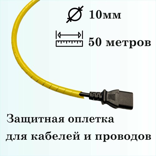 Оплетка спиральная для защиты кабелей и проводов 10мм, 50м, желтая фото, описание