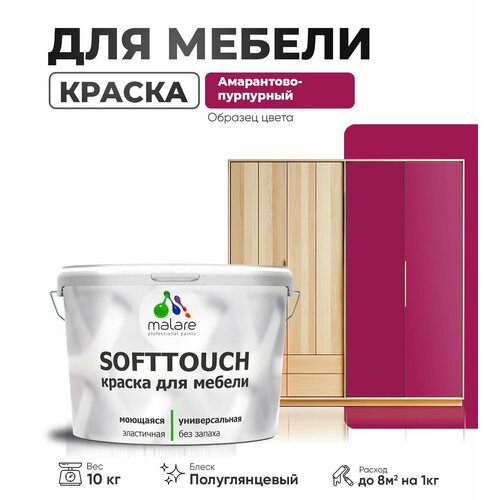 Резиновая краска для мебели Malare SoftTouch для кухонных фасадов для дерева и МДФ, моющаяся быстросохнущая, полуглянцевая, амарантово-пурпурный, 10 кг. фото, описание