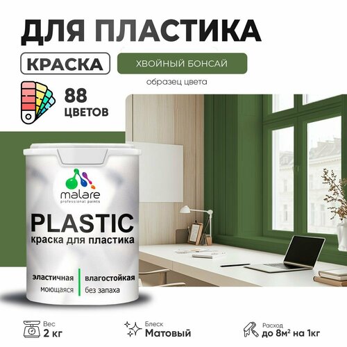 Краска акриловая (АК) Malare PlastiC матовая хвойный бонсай 2 кг фото, описание