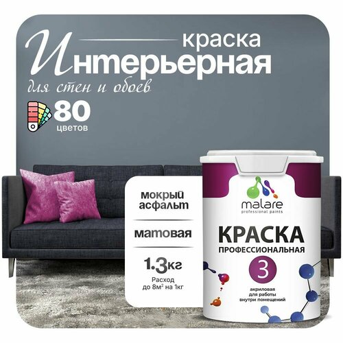 Краска акриловая (АК) Malare Professional №3 для стен и потолков матовая мокрый асфальт 1 л 1.3 кг фото, описание