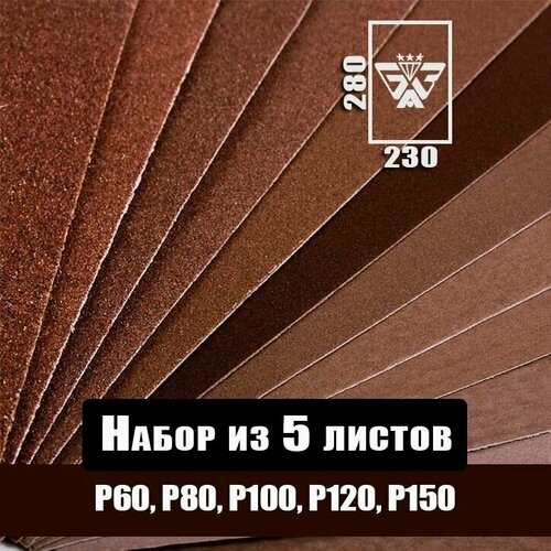 Наждачная бумага, шкурка шлифовальная, водостойкая, БАЗ 3М, набор из 5 листов (Р60 Р80 Р100 Р120 Р150) 230х280 мм фото, описание