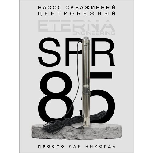 Насос скважинный ETERNA SPR-85 (4400 л/ч, 85 м, 1100 Вт, для скважины) фото, описание