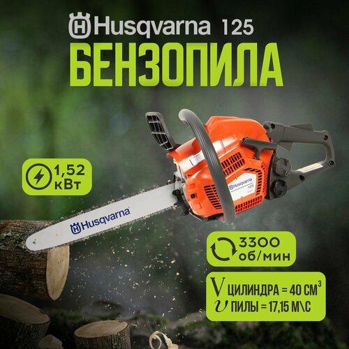 Бензопила цепная бензиновая Husqvarna 125 фото, описание