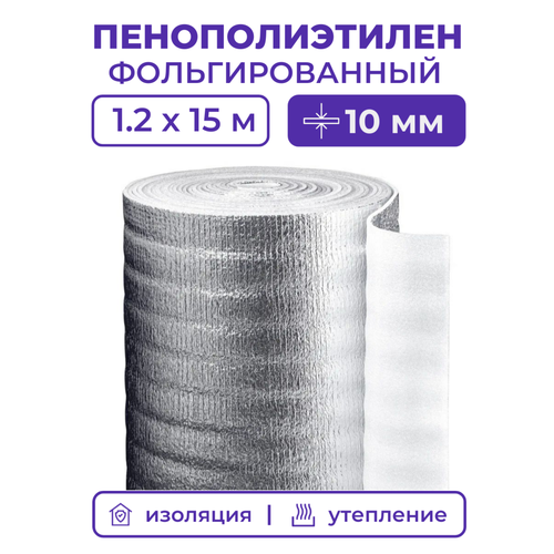 Вспененный фольгированный полиэтилен 10 мм, рулон 1.2х15 м (18 м2), утеплитель пенополиэтилен с фольгой, подложка металлизированная теплоизоляция фото, описание