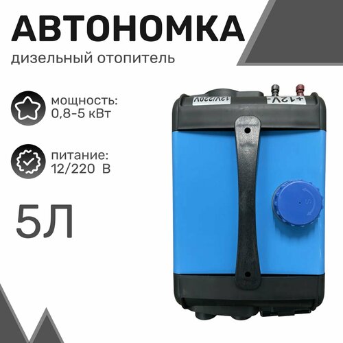 Автономный дизельный отопитель (переносной) 5кВт, 5л, 12В /220в, 4 выхода, 25x37x26 см / Автономка фото, описание