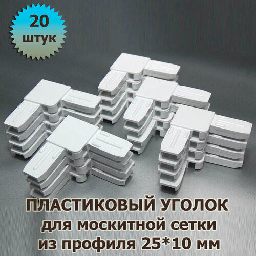 Уголок для москитной сетки белый 20 шт пластиковый для профиля 25*10 фото, описание