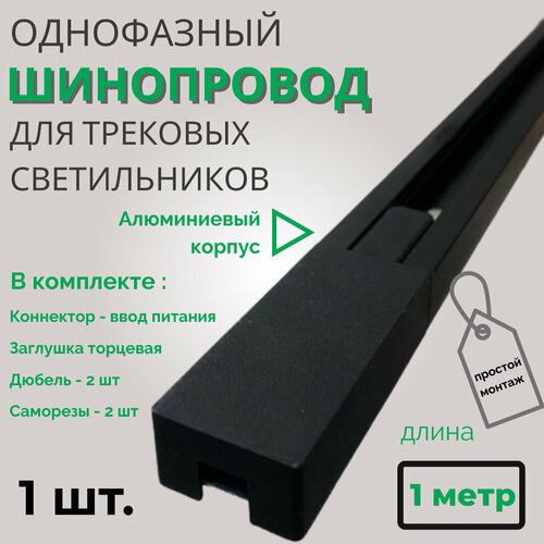 Шинопровод для трековых светильников однофазный, черный, 1м - 1 шт. фото, описание