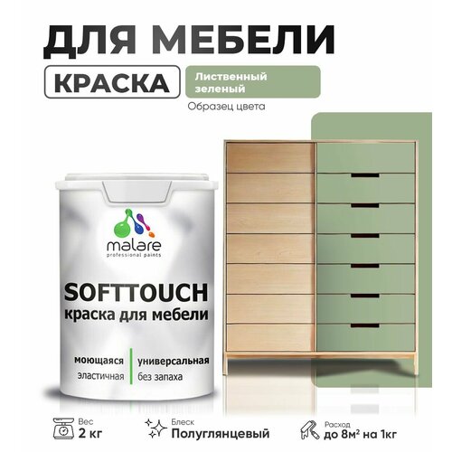 Резиновая краска для мебели Malare SoftTouch для кухонных фасадов для дерева и МДФ, моющаяся быстросохнущая, полуглянцевая, лиственный зеленый, 2 кг. фото, описание