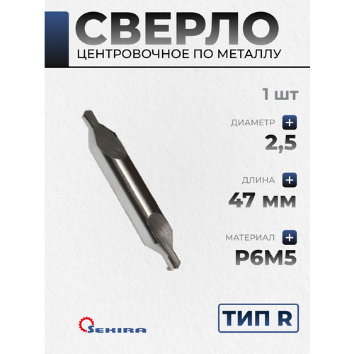 Сверло 2,5 центровочное тип R Р6М5 Sekira 00-00020905 фото, описание