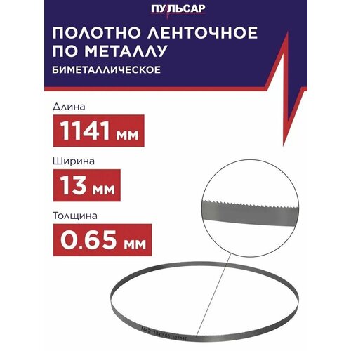 Пильное полотно для ленточной пилы пульсар по металлу 1141х13х0,65мм BIM шаг 10/14TPI , сталь М42 фото, описание