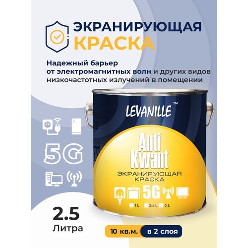 Экранирующая краска ANTI KWANT, 2,5л фото, описание