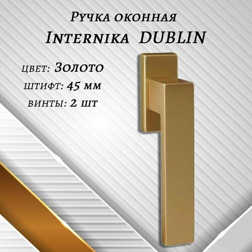 Ручка оконная Internika DUBLIN 45 мм - 1шт, алюминиевая, золото, винты в комплекте. фото, описание