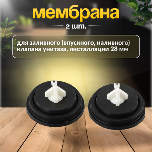 Мембрана для заливного (впускного, наливного) клапана унитаза, инсталляции 28 мм 2шт фото, описание