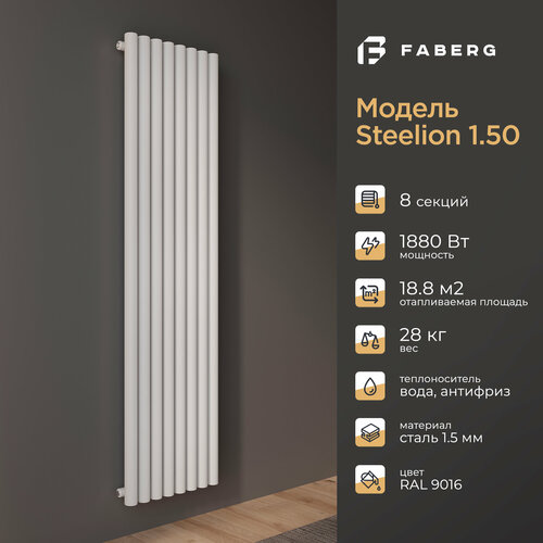 Радиатор отопления Faberg Steelion, трубчатый, 1800х480мм, 8 секций, белый, настенный, 1880 Вт фото, описание