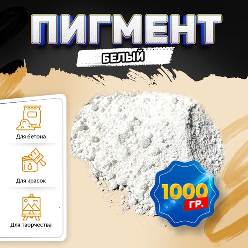 Пигмент диоксид титана белый / TITANIUM DIOXID, для бетона, гипса, эпоксидной смолы, красок, творчества - 1 кг фото, описание