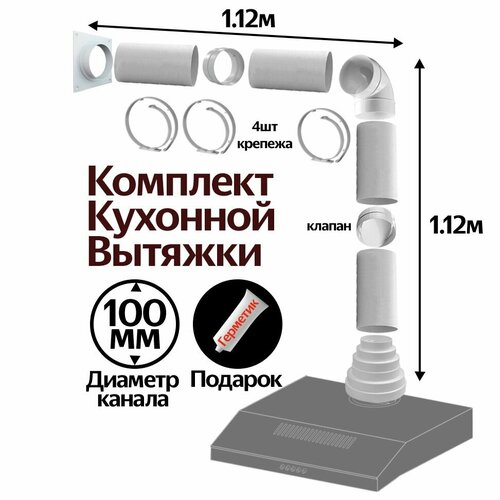 Комплект кухонной вытяжки из ПВХ d100мм, длинна 2.24м, К1020 фото, описание