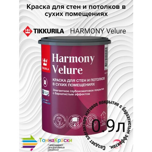 Краска для стен и потолков матовая HARMONY VELURE 0,9 Л фото, описание