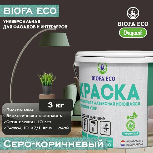 Краска BIOFA ECO универсальная (интерьерная и фасадная) влагостойкая моющаяся матовая без запаха, цвет серо-коричневый, 3 кг фото, описание