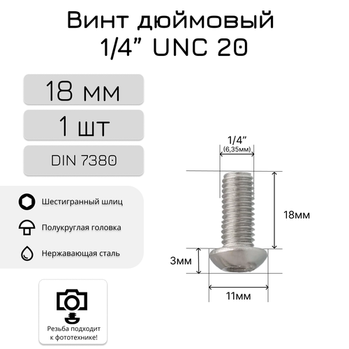 Дюймовый винт/болт 18мм, 14 UNC20, полукруглая головка, внутренний шестигранник, нержавеющая сталь, 1 шт. фото, описание