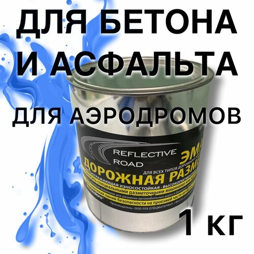 Краска износостойкая AcidColors Reflective Road для бетона и асфальта, синяя, 1 кг фото, описание