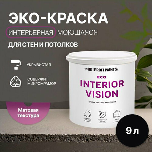 Краска интерьерная для стен и потолков износостойкая матовая Profipaints ECO INTERIOR VISION 9л, Черный янтарь фото, описание