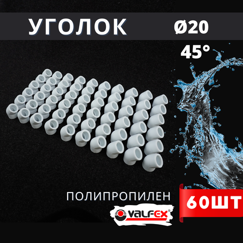 Уголок полипропиленовый 20х45 градусов PPR (Valfex) 60шт. фото, описание