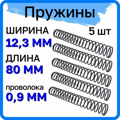 Пружина сжатия D-12,3 мм; d-0,9 мм; L-80 мм (5 шт. в упаковке) фото, описание