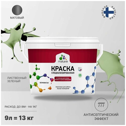 Краска водно-дисперсионная Malare Professional Biosept, для кухонь, ванных и сырых помещений матовая лиственный зеленый 9 л 13 кг фото, описание