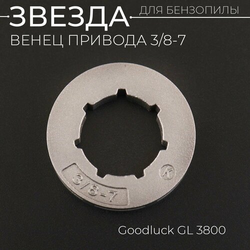 Звезда бензопилы (венец привода) 3/8-7 (d 19mm) Goodluck GL3800 