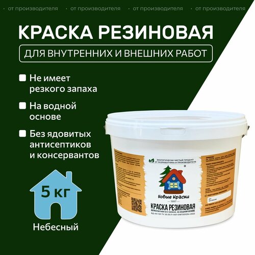 Краска резиновая акрилатная ВД-АК-101, Новые краски , (Небесный) 5 кг. фото, описание