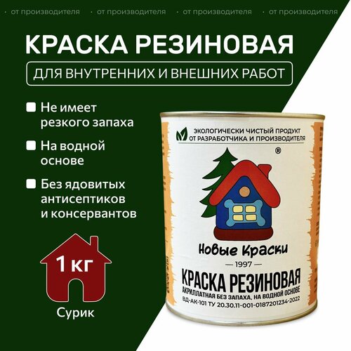 Краска резиновая акрилатная ВД-АК-101, Новые краски , (сурик) 1 кг. фото, описание