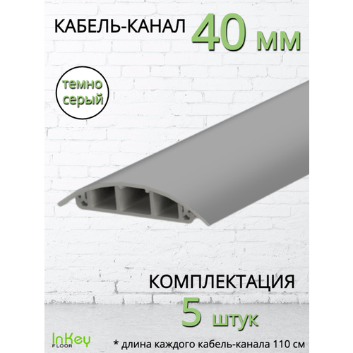 Кабель-канал универсальный 40мм темно-серый 5 штук фото, описание