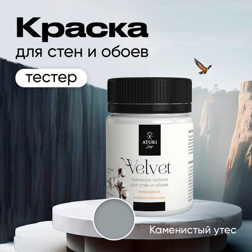 Краска Aturi Design Mia интерьерная, для стен, тестер; Цвет: Каменистый утес, 60 гр фото, описание