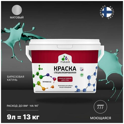 Краска Malare Professional интерьерная износостойкая для стен и обоев, потолка, моющаяся, акриловая, матовая, бирюзовая катунь, (9л - 13кг) фото, описание