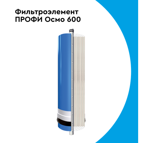 БАРЬЕР профи осмо 600 Мембрана, картридж для безбакового обратноосмотического фильтра фото, описание